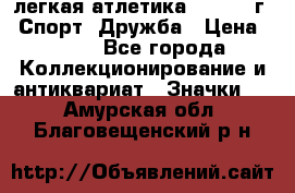 17.1) легкая атлетика :  1984 г - Спорт, Дружба › Цена ­ 299 - Все города Коллекционирование и антиквариат » Значки   . Амурская обл.,Благовещенский р-н